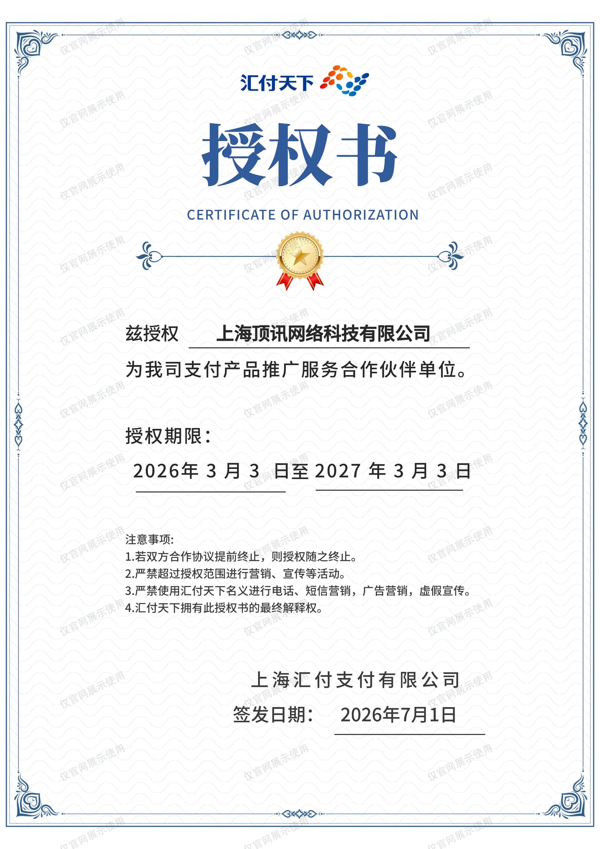 上海汇付支付有限公司授权上海顶讯网络科技有限公司为支付产品推广服务合作伙伴单位的授权书