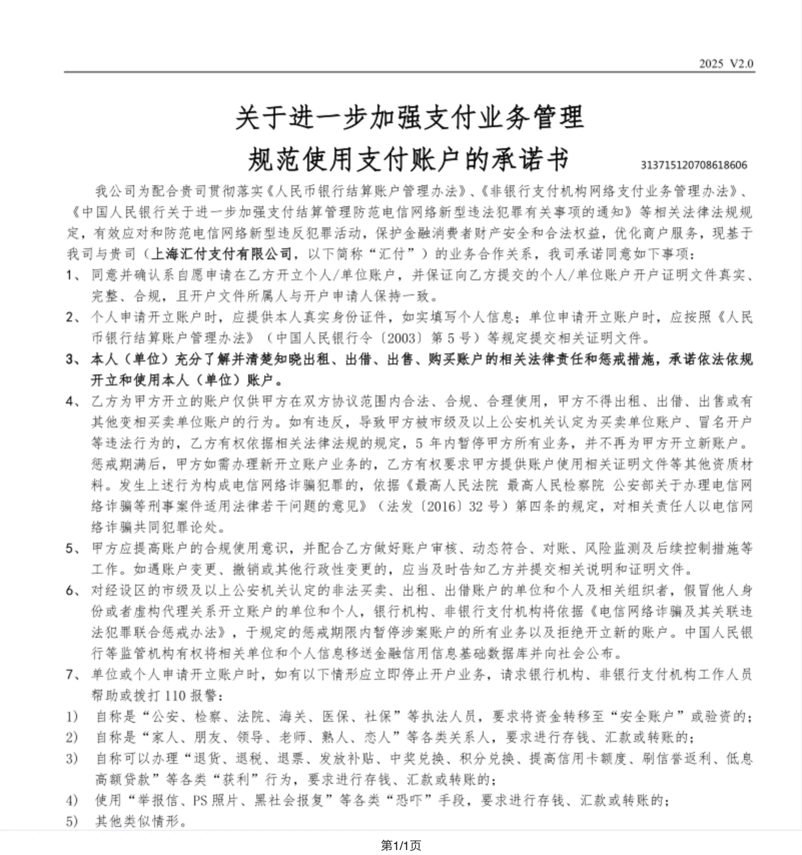 关于进一步加强支付业务管理规范使用支付账户的承诺书示例截图