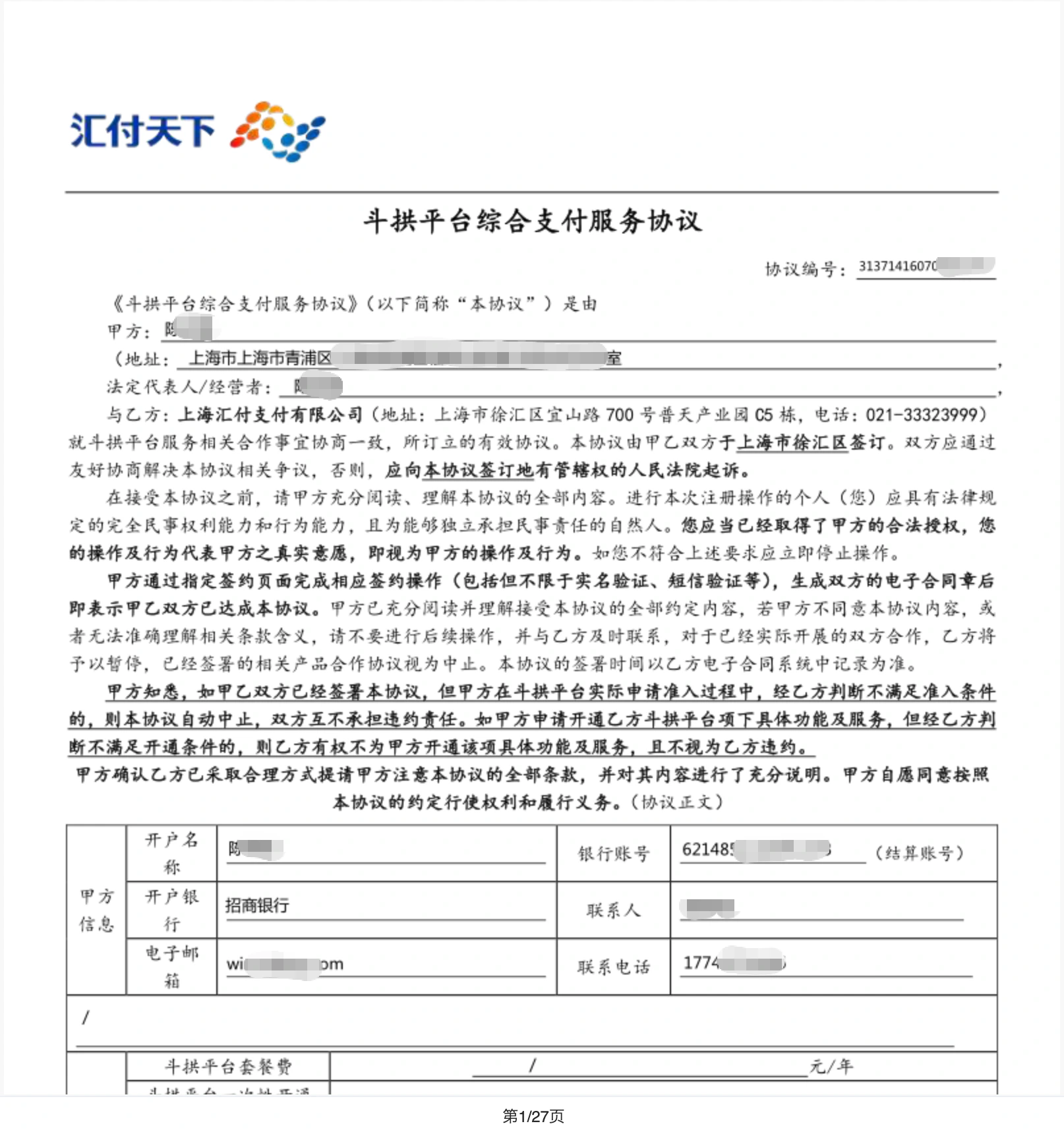 斗拱平台综合支付服务协议示例截图