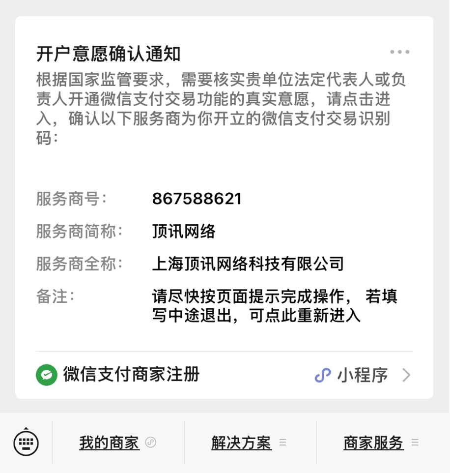 微信支付商家注册开户意愿确认通知示例截图