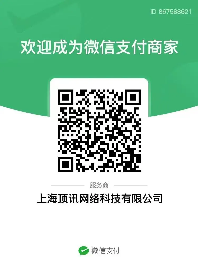 上海顶讯网络科技有限公司微信支付服务商二维码