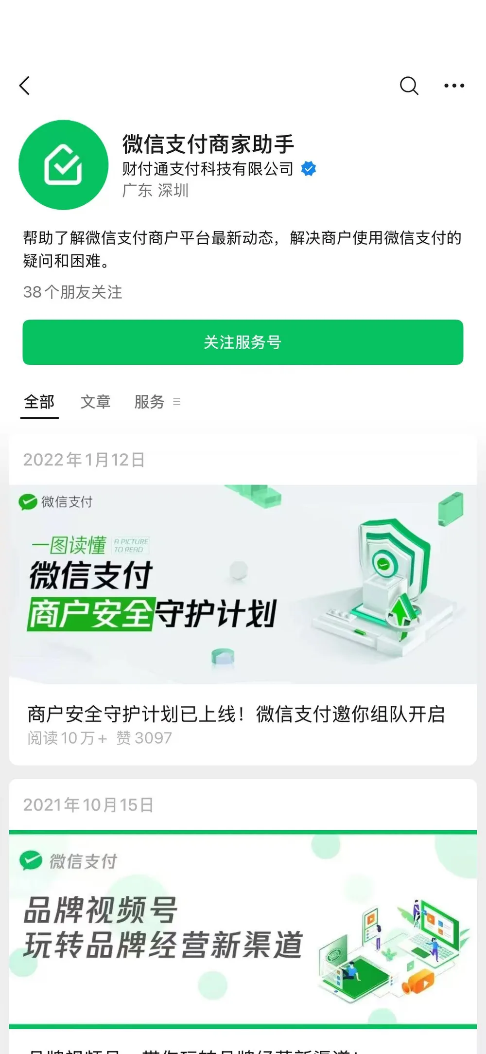 微信支付商家助手服务号关注页面