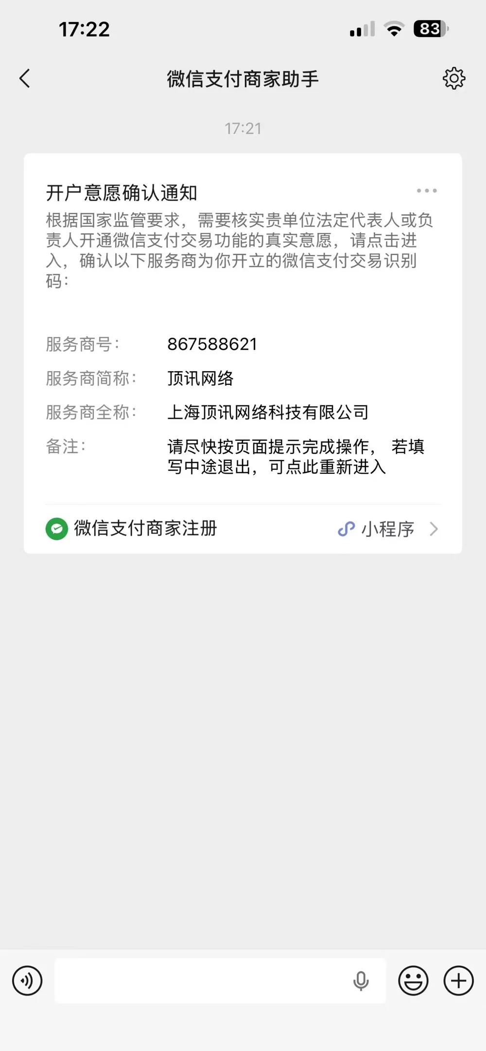 微信支付商家助手发送的开户意愿确认通知