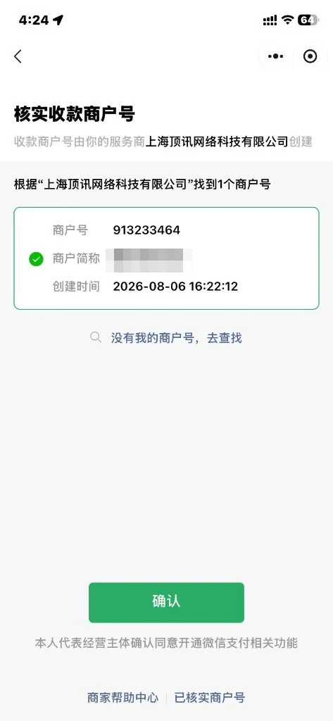 核实收款商户号页面选择商户并确认