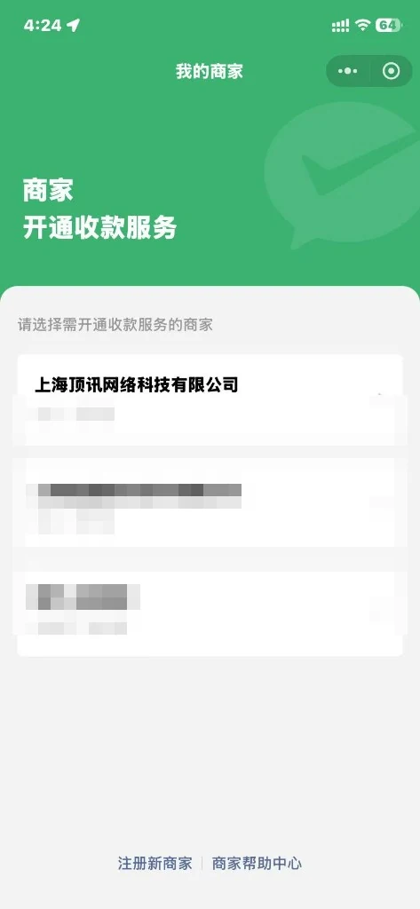 微信支付我的商家页面选择需开通收款服务的商家