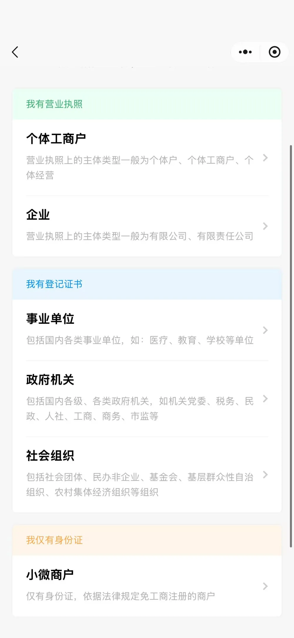 微信支付商家注册主体类型选择页面中的小微商户入口