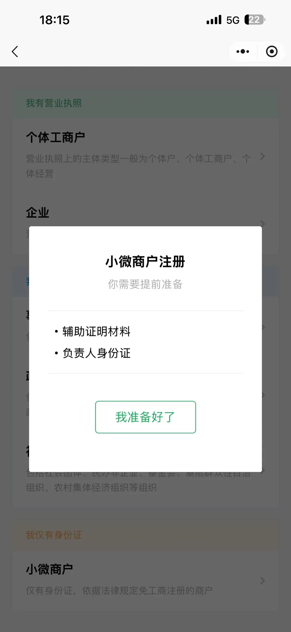 小微商户注册资料准备提示
