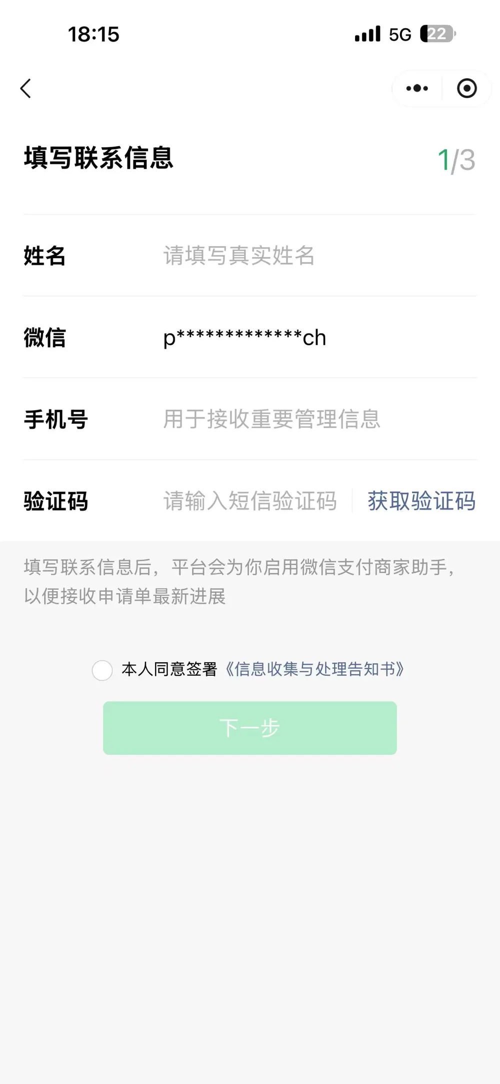 小微商户注册填写联系信息页面