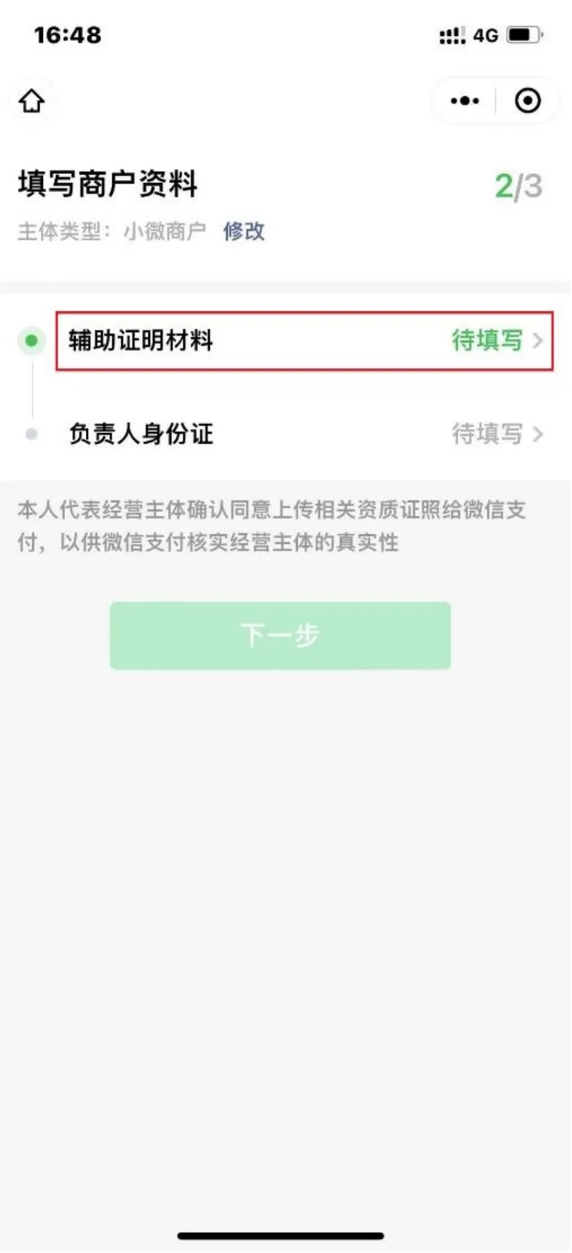 填写商户资料页面中的辅助证明材料入口