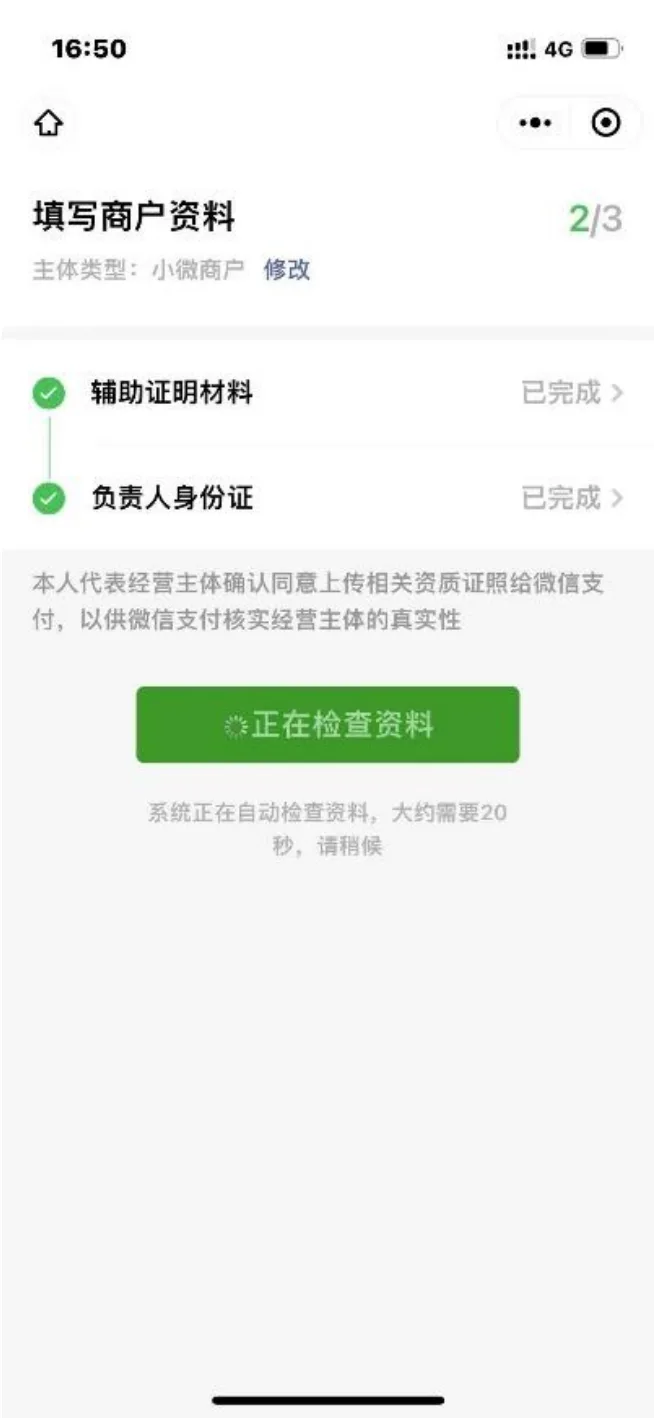 微信支付正在检查小微商户资料页面