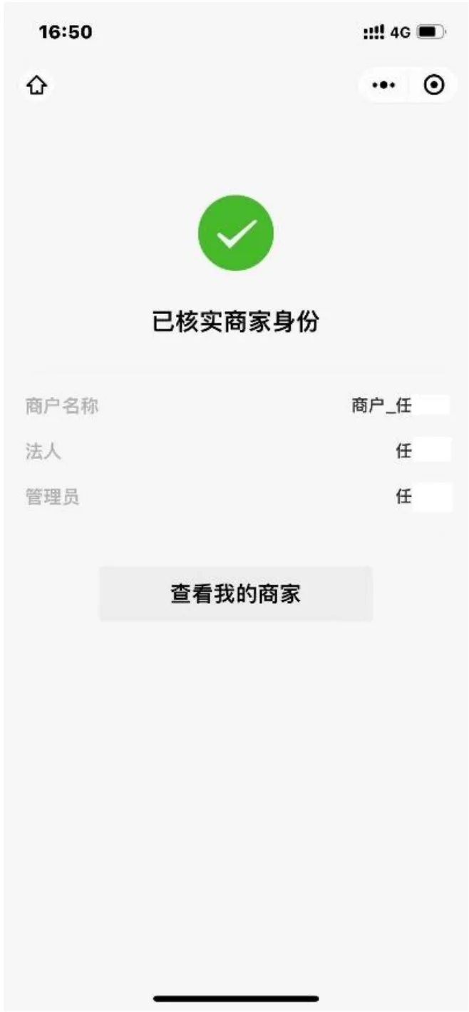 微信支付已核实商家身份结果页面